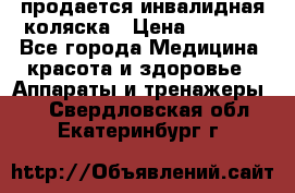 продается инвалидная коляска › Цена ­ 8 000 - Все города Медицина, красота и здоровье » Аппараты и тренажеры   . Свердловская обл.,Екатеринбург г.